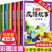 中华成语故事大全注音完整版幼儿园小学生一二三年级课外阅读书籍