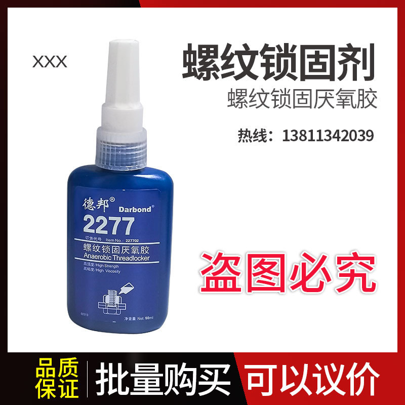 德邦胶水2277螺纹锁固厌氧胶 高粘度加热拆卸 50ml