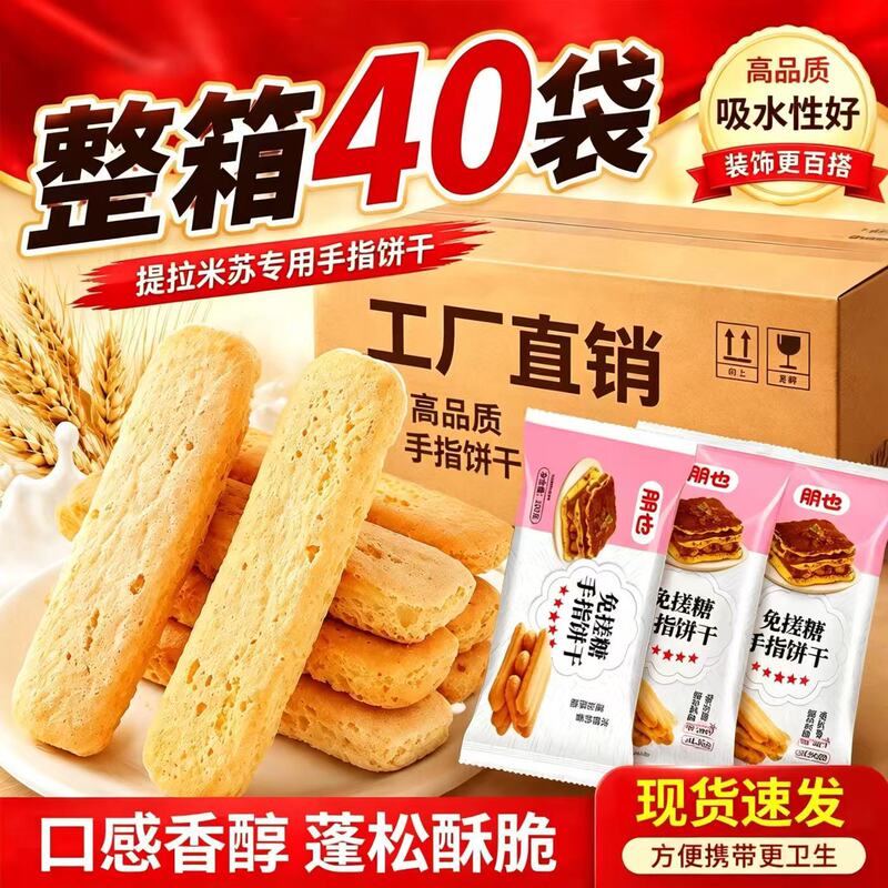Tiramisu Finger Biscuits Wholesale by the Box, Factory Direct Sales, Dessert Cake Decoration, Baking-Specific Ingredients