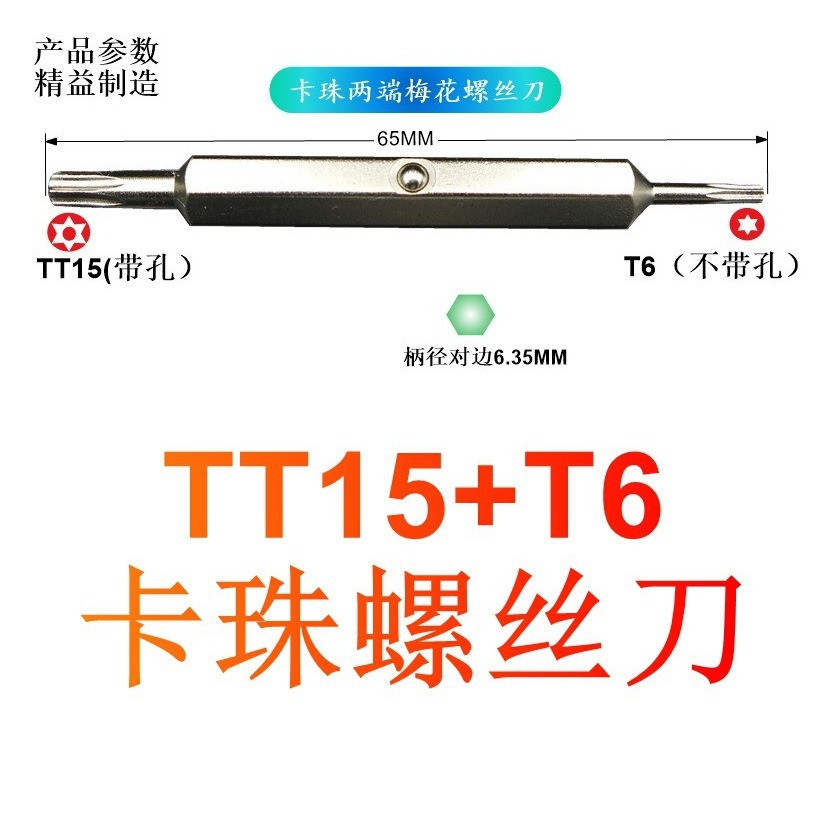S2合金钢中间卡钢珠两用双头梅花TT15带孔T6带珠螺丝刀门铃起子