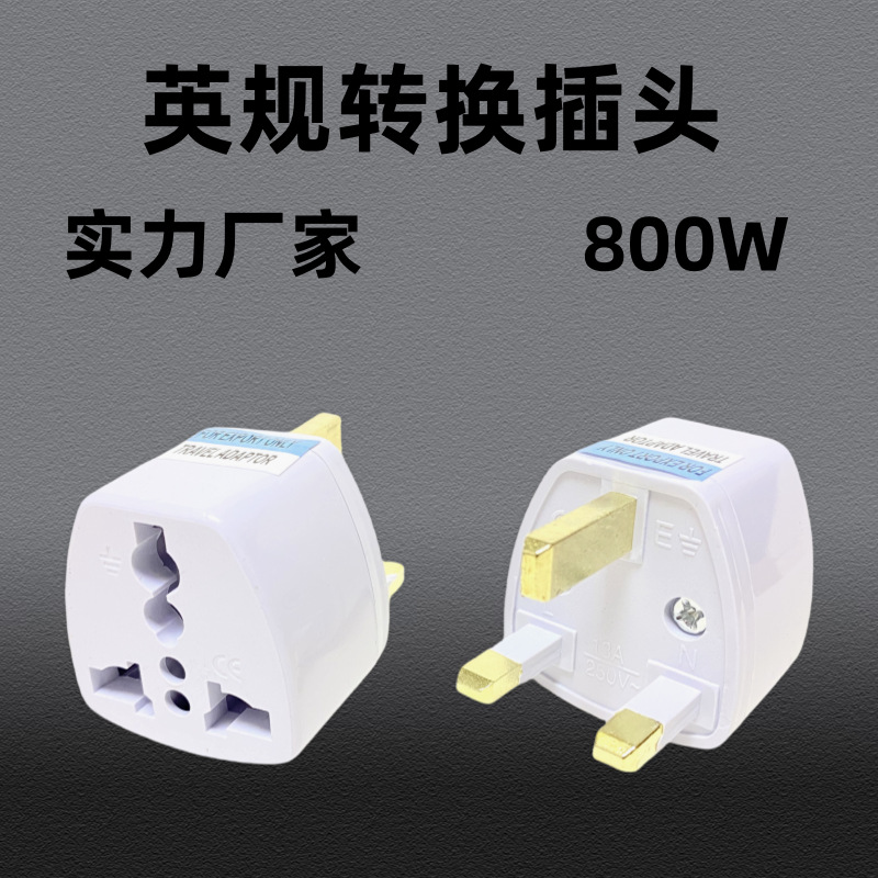 批发英规转换头美规转英式转换器马来西亚转接头欧规英规转换插头