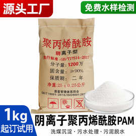 聚丙烯酰胺絮凝剂pam阳离子阴离子1200万污水处理专用聚丙稀酰胺