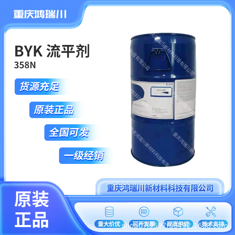 毕克BYK-358N流平剂润湿底材能力降低漆雾敏感性BYK358N涂料专用