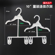 420塑料衣架婴儿儿童套装连体衣架裤架一体10寸25cm服装厂包装