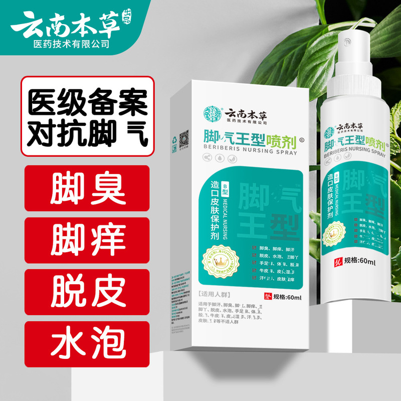 雲南の本草の足のさわやかなスーツの足の臭いの足のかゆみの足の汗の腐った足のまたは菌の足の息のクリームの足の空気の水の足の息の王のスプレー|undefined