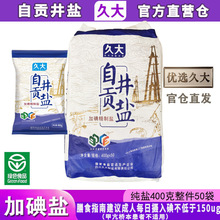 【久大配送仓】四川久大自贡井盐细盐精制盐食用绿色盐商用