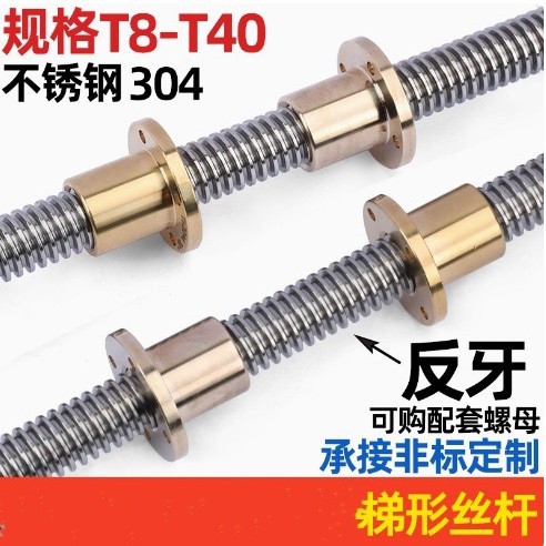 反牙 304不锈钢梯形丝杆 T型螺杆丝杠 法兰铜螺母T8*2-T36*6加工