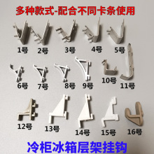 冰箱层板托层架扣隔层柜层架天梯支撑不锈钢支架卡子柜冷藏柜配件