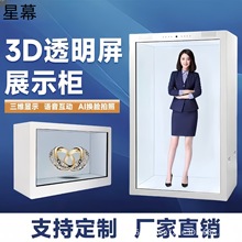 全息透明屏展示柜全息舱三维产品展示数字人互动一体机广告机