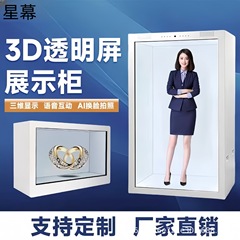 全息透明屏展示柜全息舱三维产品展示数字人互动一体机广告机