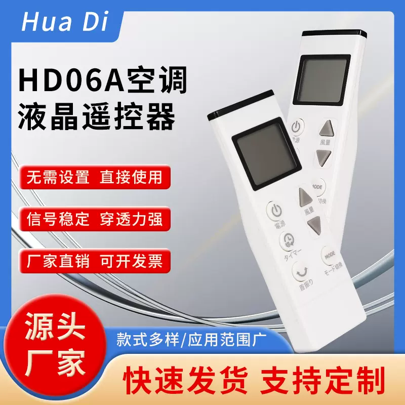 定制HD06A空调液晶遥控器多场景适配操作方便精准控温智能操控