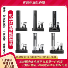 跨境内销充电款红酒电动开瓶器带收纳底座套装开红酒神器红酒启子