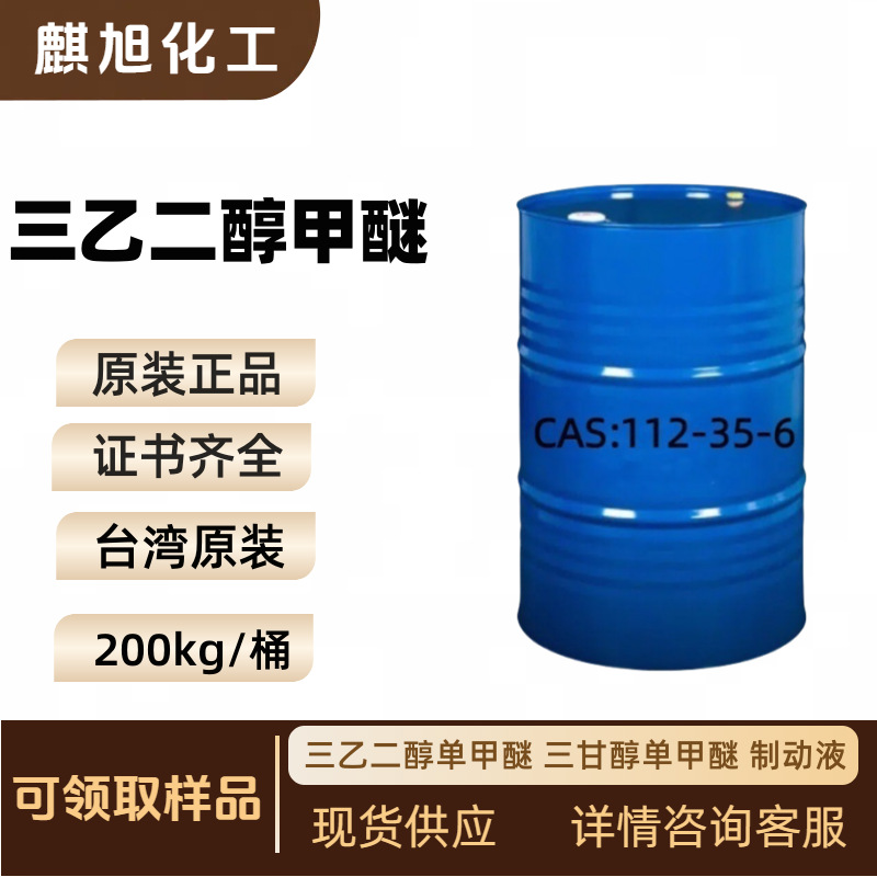 三乙二醇甲醚MTG 三乙二醇单甲醚TEM 三甘醇单甲醚 现货
