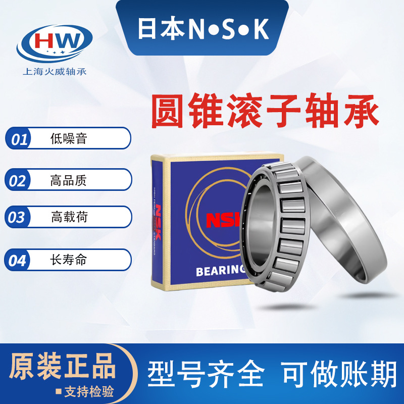 原装正品nsk轴承 32004 32005 32006 32007 32008 圆锥滚子轴承
