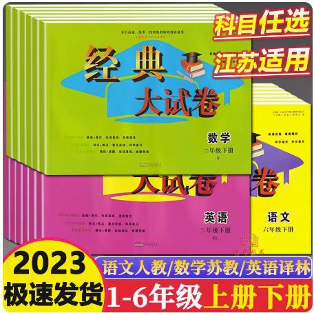 2023秋经典大试卷语文数学英语一二三四五六年级上下册江苏版