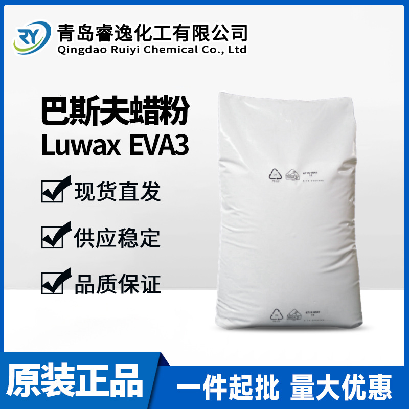 巴斯夫蜡粉Luwax EVA3乙烯聚乙烯蜡共聚物EVA的聚乙烯蜡EVA3蜡粉