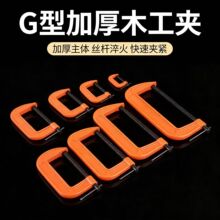 厂家重型木工夹快速夹具G字型夹子木工固定钳夹紧器多规格C型夹