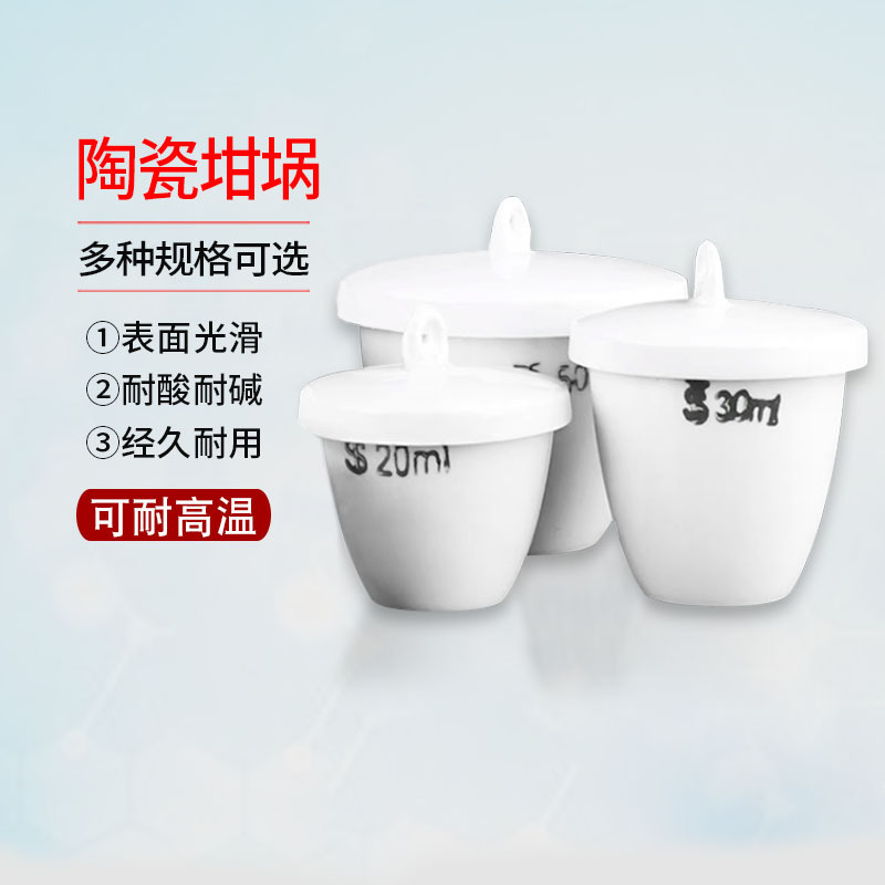 陶瓷坩埚 实验室灰分坩锅高温电炉用样品池 唐山化学带盖陶瓷坩埚