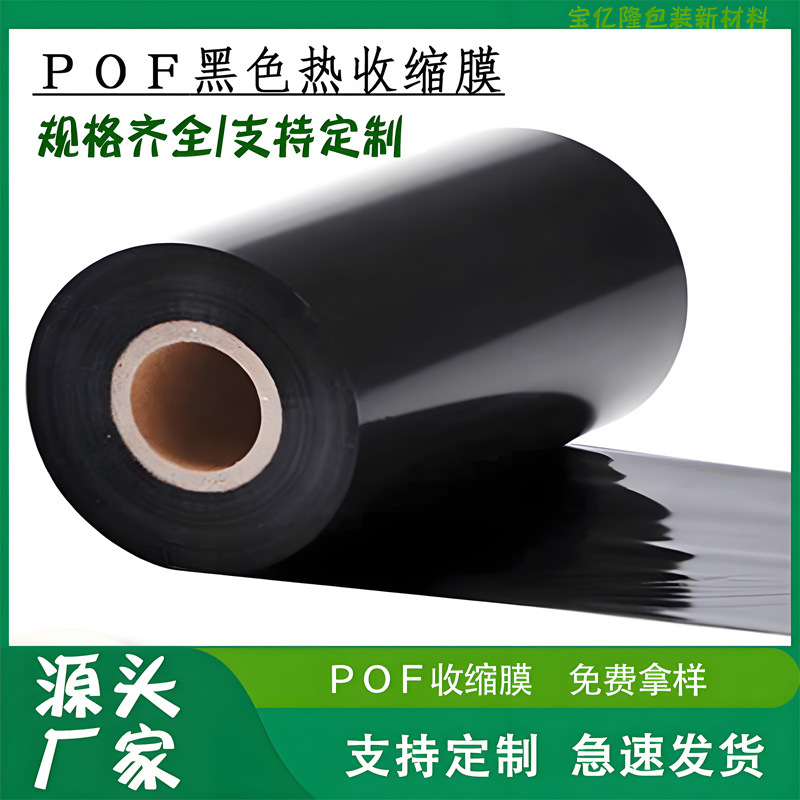 POF黑色热收缩膜快递包袋全自动封切机热缩膜塑封膜产品热封对折