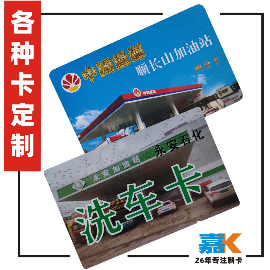 专业保养维修卡停车卡加油缴费卡 现金卡业主卡食品卡 洗车卡印制