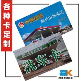 保养维修卡停车卡加油卡缴费卡现金卡业主卡食品卡 洗车卡印制