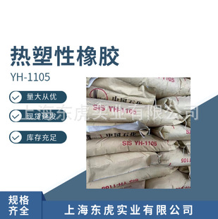 SIS1105 Baling Stone YH-1105 Thermoplastic Butbenzhen Rubber with High-viscosity Resin Amplification Pressure Sensitive Collagen