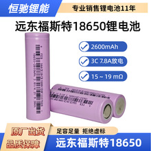 电动工具电池3C动力锂电池远东福斯特FEB18650-2600mah厂家批发