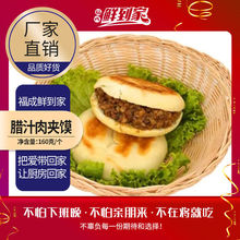 (猪肉)福成腊汁肉夹馍西北风味方便速食160g福成肉夹馍半成品冷冻