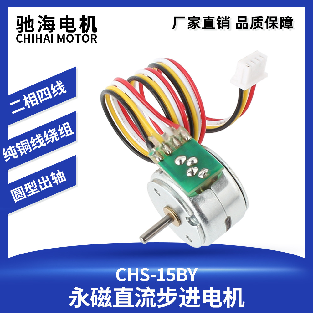 厂家直销CHS-15BY 2相4线永磁直流步进电机1.5直径轴轴体积小马达