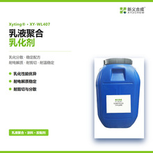 XY-WL407涂料胶黏剂专用乳化剂兼容性好分散稳定