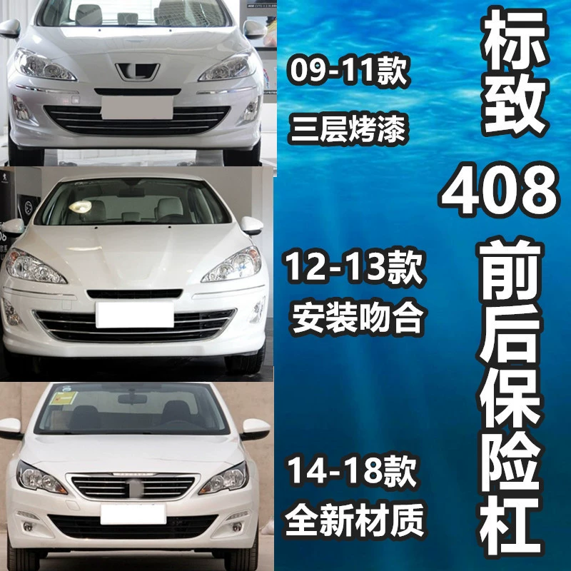 Применимо для Dongfeng Peugeot 408 передний бампер Peugeot 408 передний бампер 08-18 Peugeot 408 передний бампер Вэй