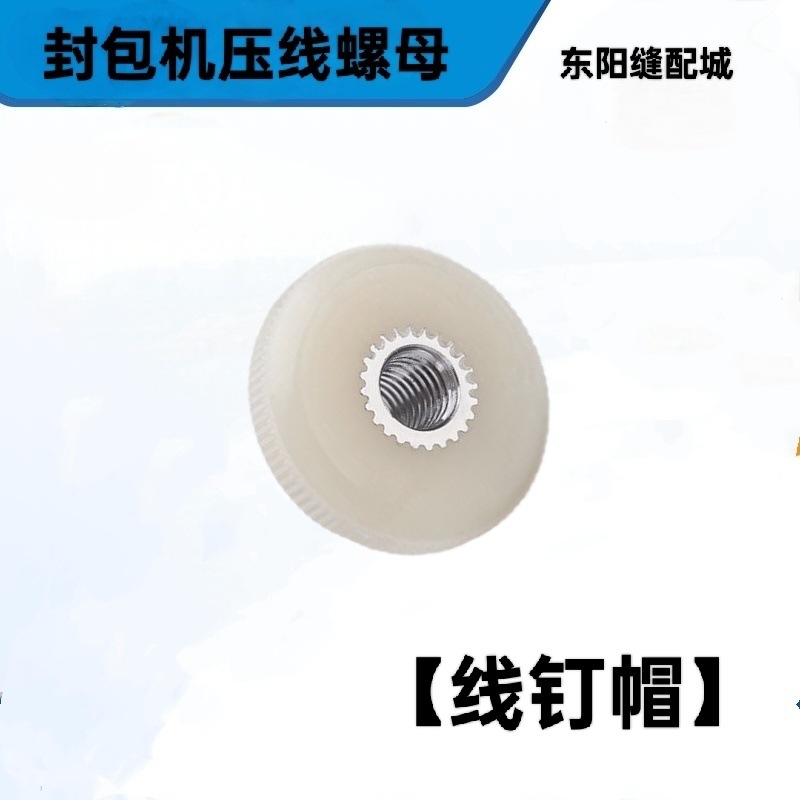 【店铺热销】手提缝包机线钉帽 封包机压线螺母 压线帽封包机配件
