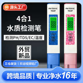 水质检测笔2023新款 四合一水质分析仪tds外贸ph计ec电导率检测仪