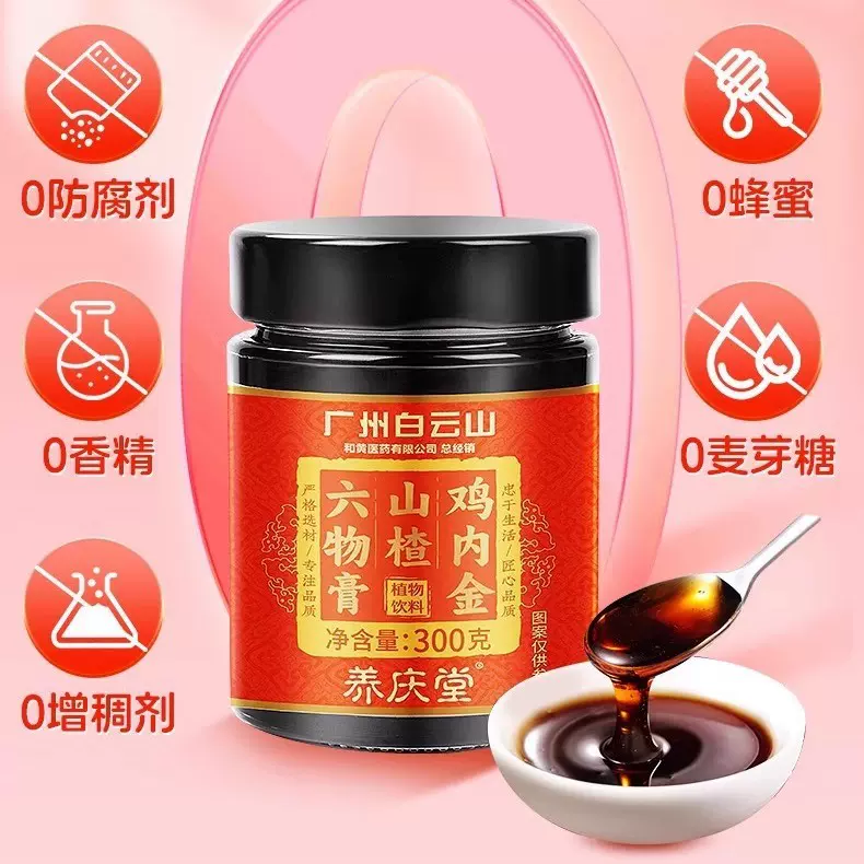 白云山鸡内金山楂六物膏山药橘皮膏滋夏天儿童脾胃厂家代发批发