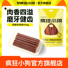 疯狂小狗狗零食 手撕牛肉条 430g