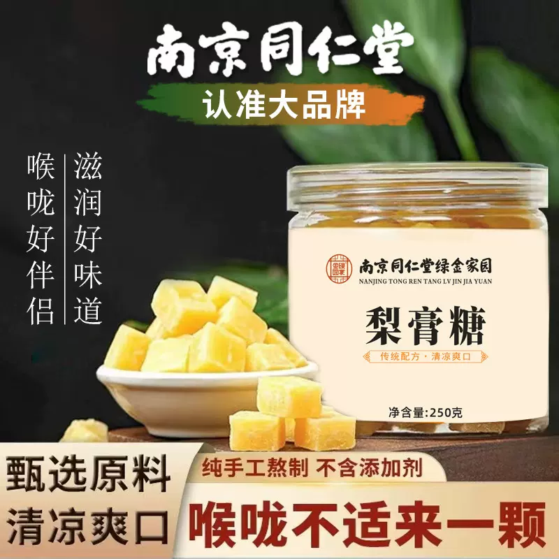 南京同仁堂梨膏糖夏季清凉纯手工新正宗百草枇杷薄荷润喉厂家代发