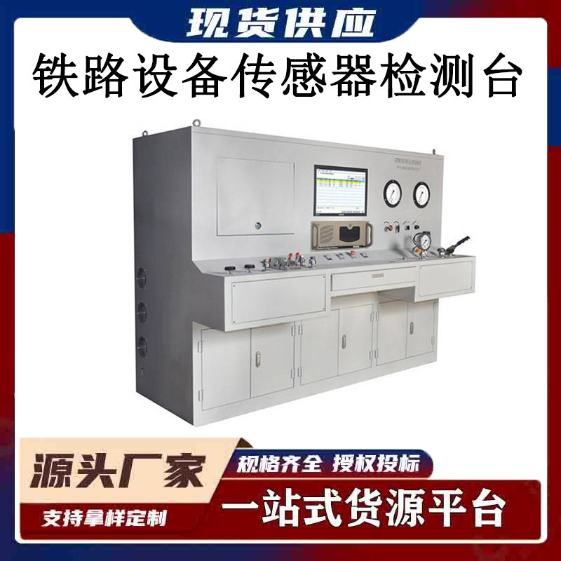 GF2059系列铁路检测设备传感器检测台检测设备传感器检验机