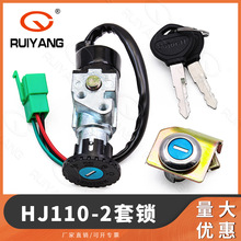 适用于豪爵喜运摩托车配件 HJ110-2/2A/2C/D套锁 电门锁 全车锁