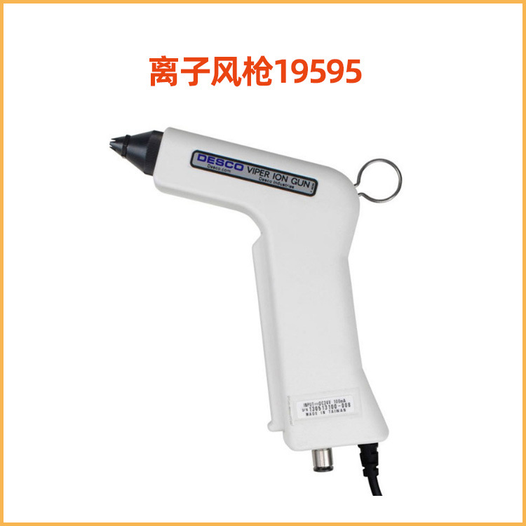 美国DESCO 离子风枪19595 配套使用静电消除器Viper Ion Gun
