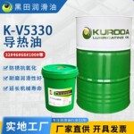 K-V5330导热油 批发合成工业耐高温传热润滑油锅炉模温机用导热油
