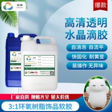 环氧树脂ab胶1:1水晶滴胶树脂超透耐黄变饰品diy手绘胶自消泡东莞