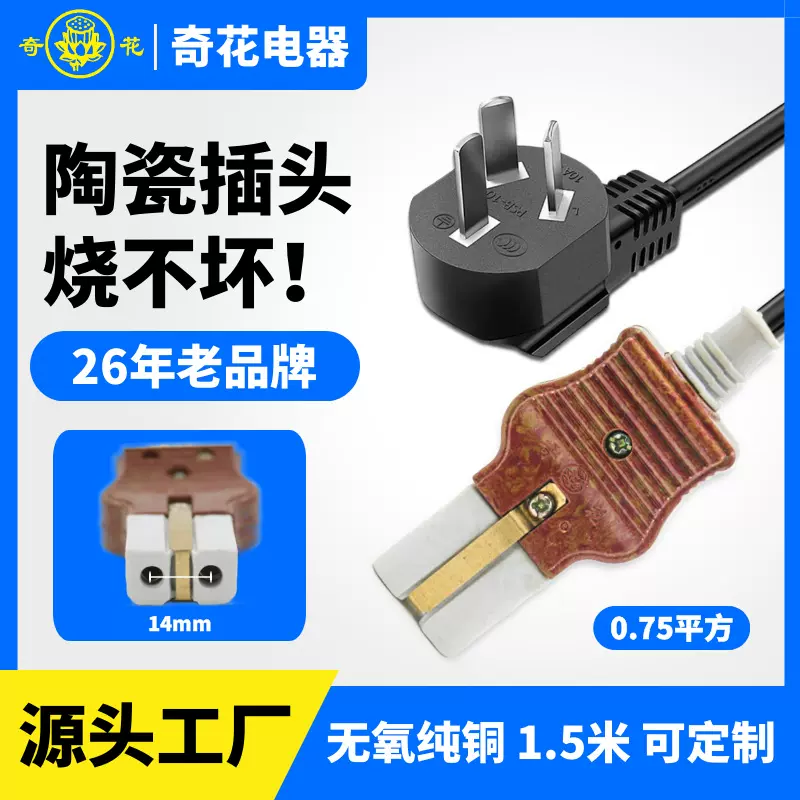 奇花老式两孔二孔大功率陶瓷插头电饭煲锅水壶炒锅纯铜瓷头电源线