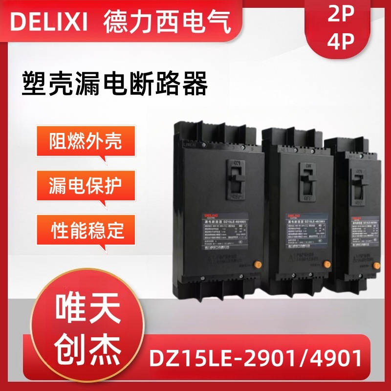 动力型塑壳漏电断路器DZ15LE-100/4901-63A单相三相四线40A