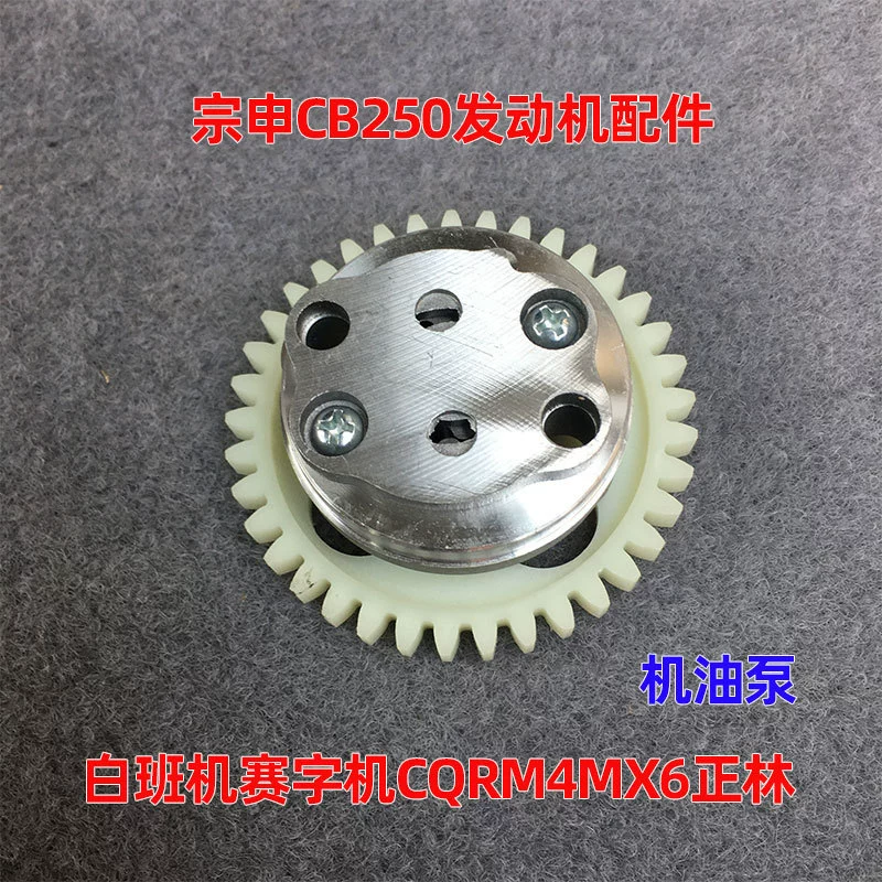 Аксессуары для двигателей Zongshen CB250 белая летная Гоночная машина CQRM4MX6 Zhenglin масляный насос с воздушным охлаждением