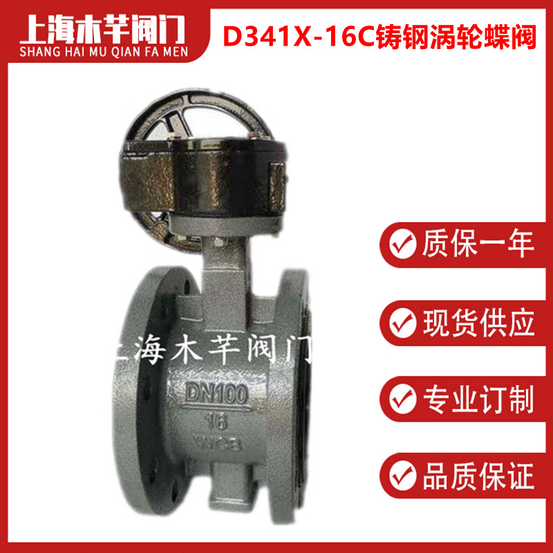 D341X-16C铸钢涡轮软密封法兰蝶阀