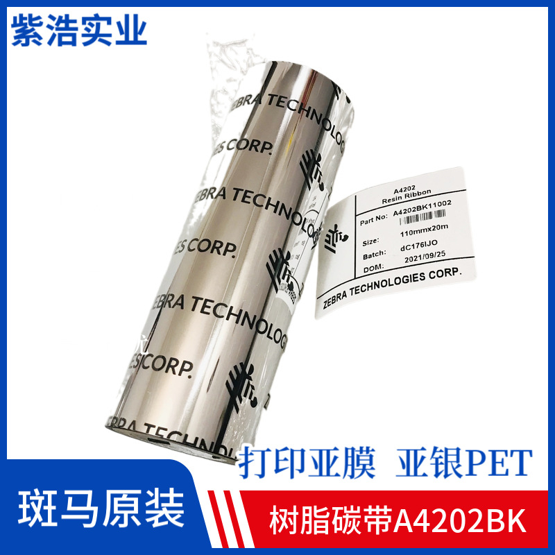 A4202BK斑马全树脂碳带打印亚膜亚银PET PP PVC 不干胶标签条码线