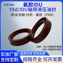 氟胶IDU液压油封内径YXd/IDU轴用液压油封耐油 Y型密封圈油封