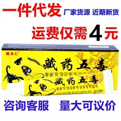 姚本仁チベット薬五毒筋骨痛クリーム首肩腰足肩周腰椎関節マッサージクリーム軟膏