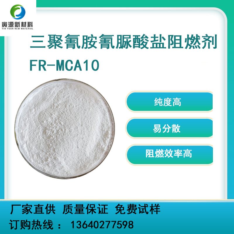 耐温高包覆改性MCA 三聚氰胺氰脲酸盐 阻燃剂FR-MCA10