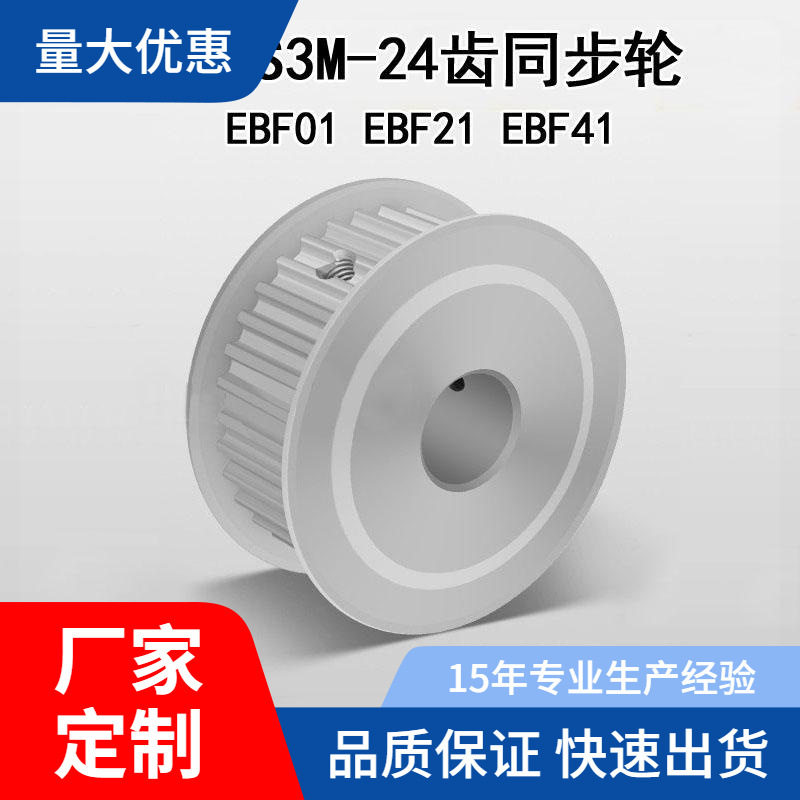 S3M型24齿 EBF01 21 41-060 100 150 铝 AF型怡合达两面平同步轮